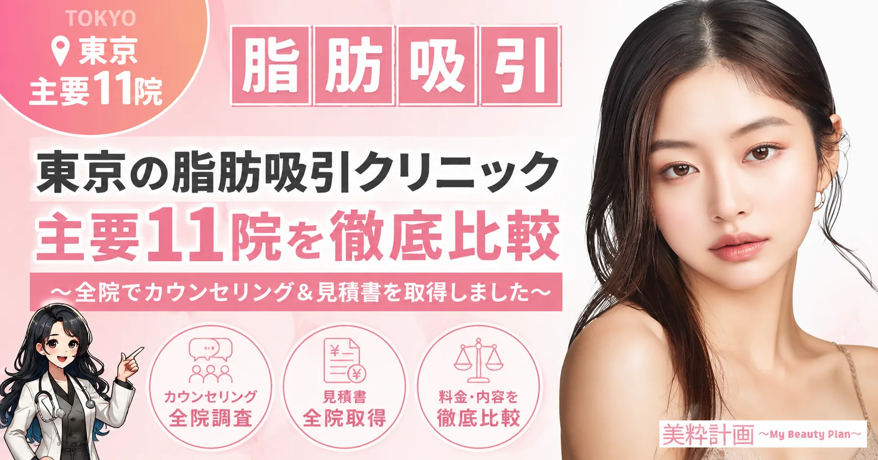 東京の脂肪吸引クリニック主要11院を徹底比較｜全院でカウンセリング＆見積書を取得しました（美粋計画）