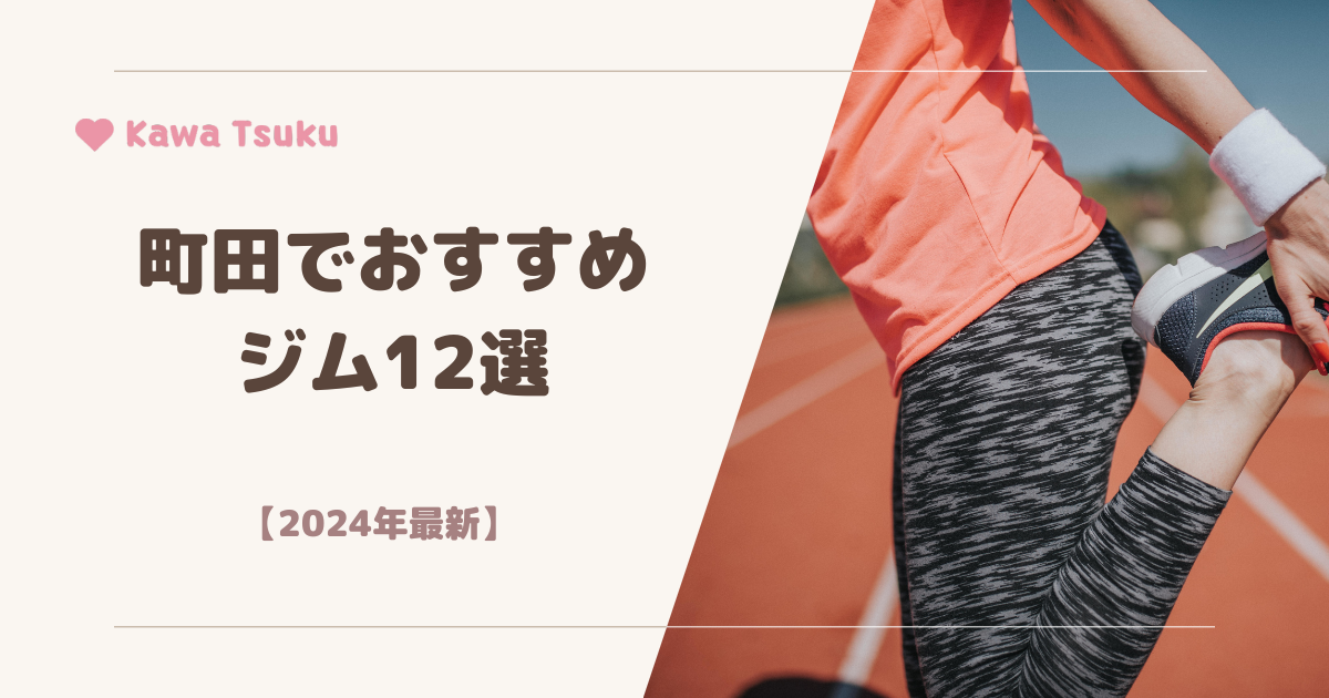 町田おすすめジム_アイキャッチ画像