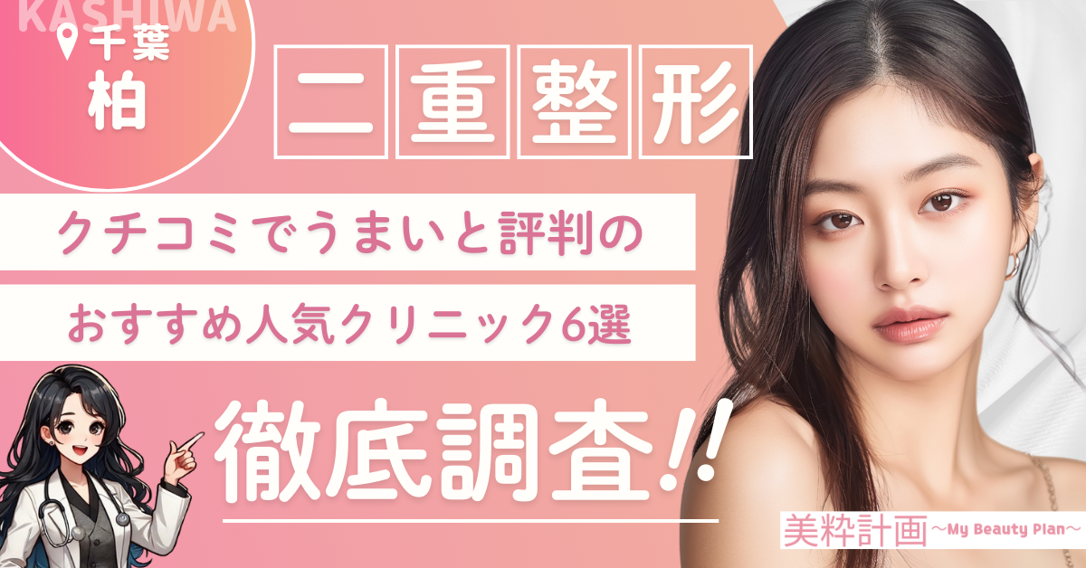 柏二重整形おすすめクリニック
