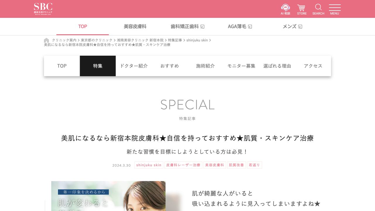 湘南美容クリニック新宿本院の公式サイト画面