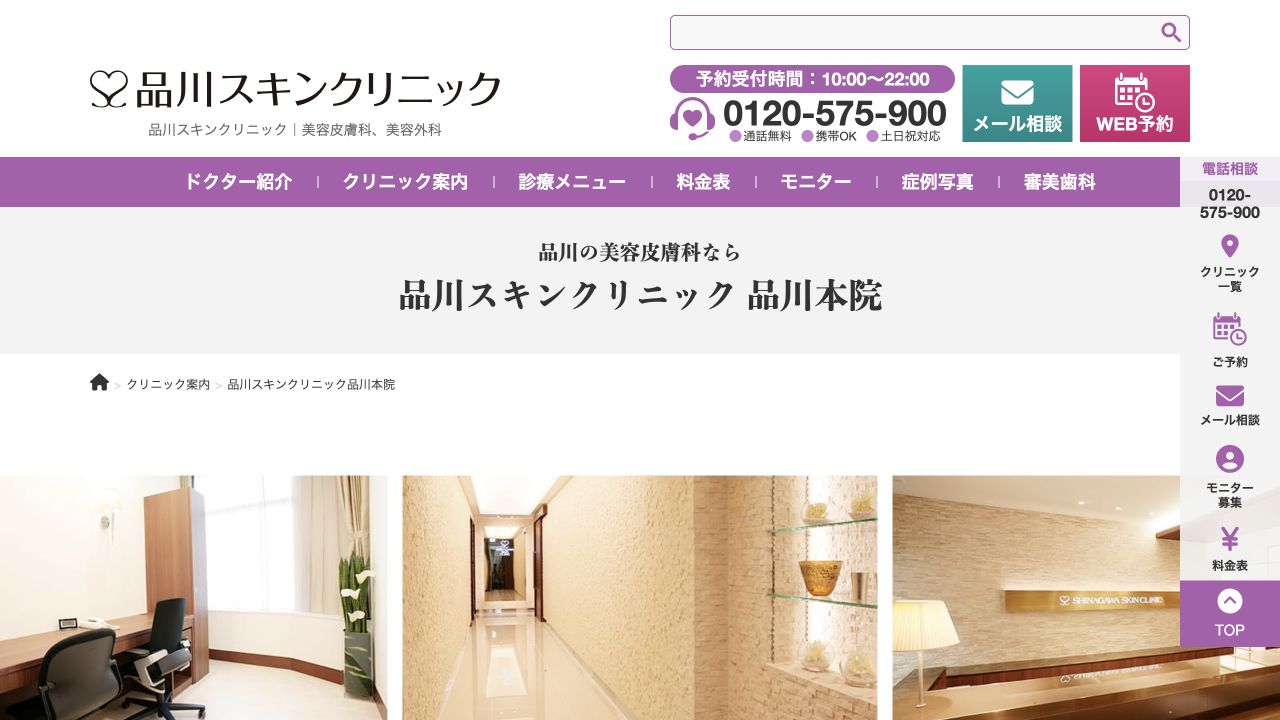 品川スキンクリニック品川本院の公式サイト画面