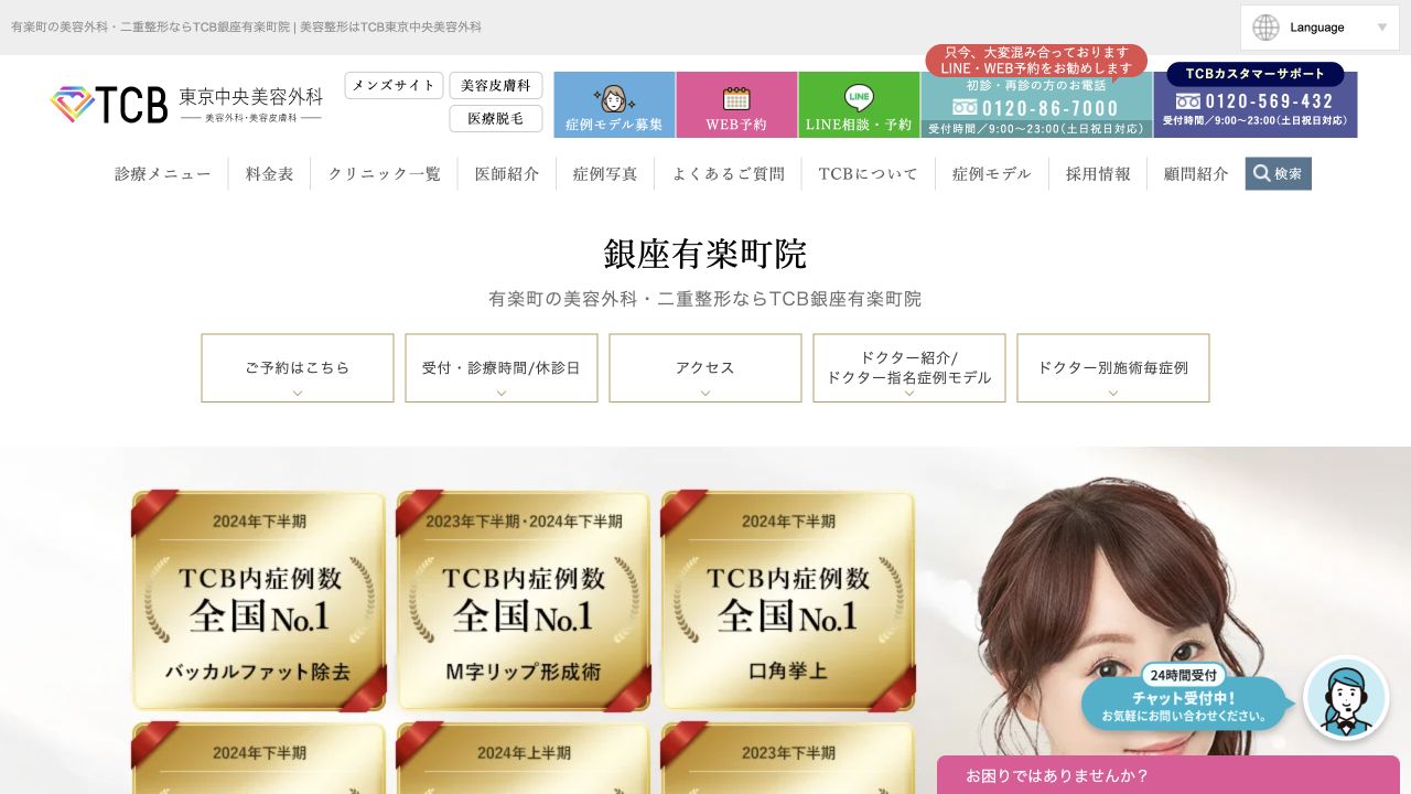 TCB東京中央美容外科銀座有楽町院の公式サイト画面
