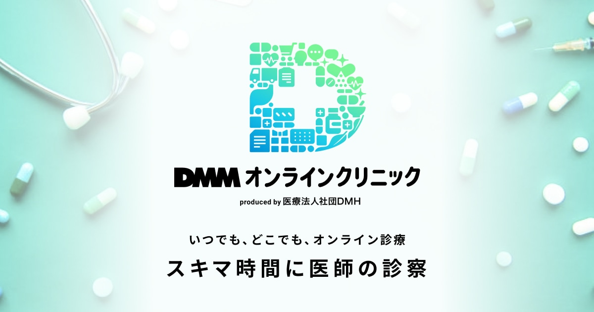 DMMオンラインクリニックの公式サイト掲載画像