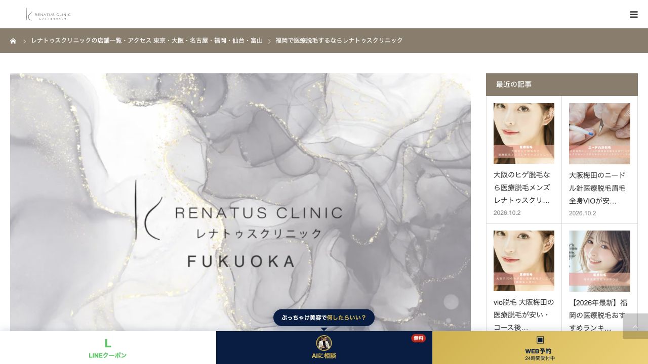 レナトゥスクリニック福岡天神院の公式サイト画面