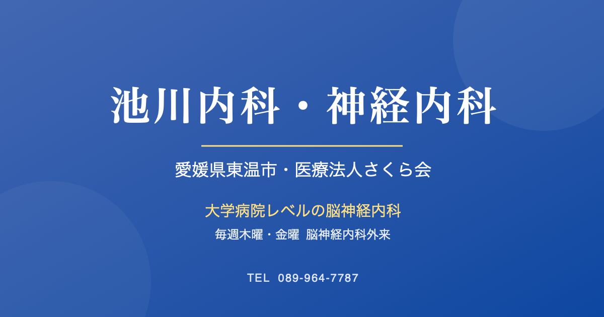 池川内科・神経内科の公式サイト掲載画像