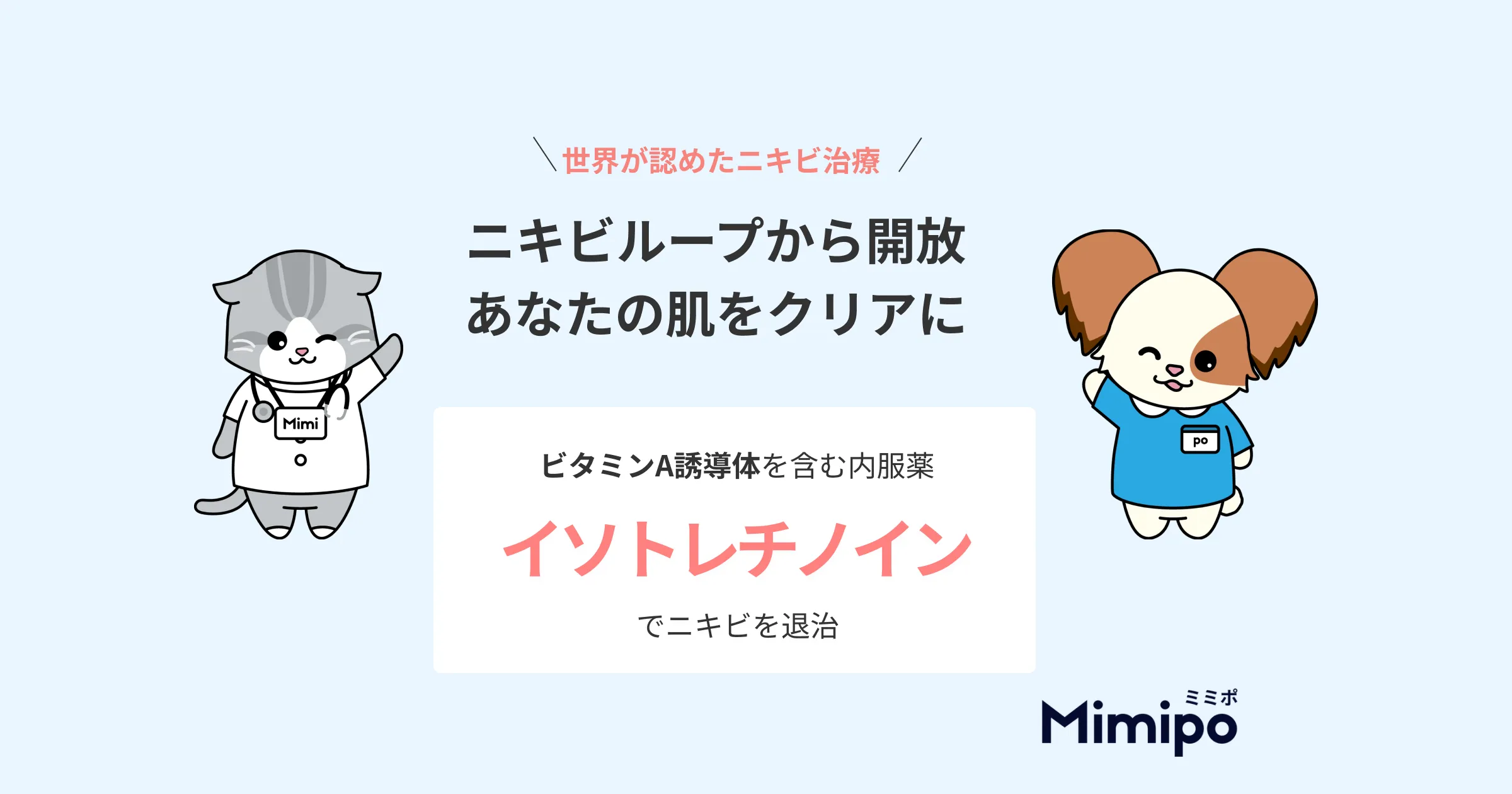 Mimipoオンラインクリニックの公式サイト掲載画像