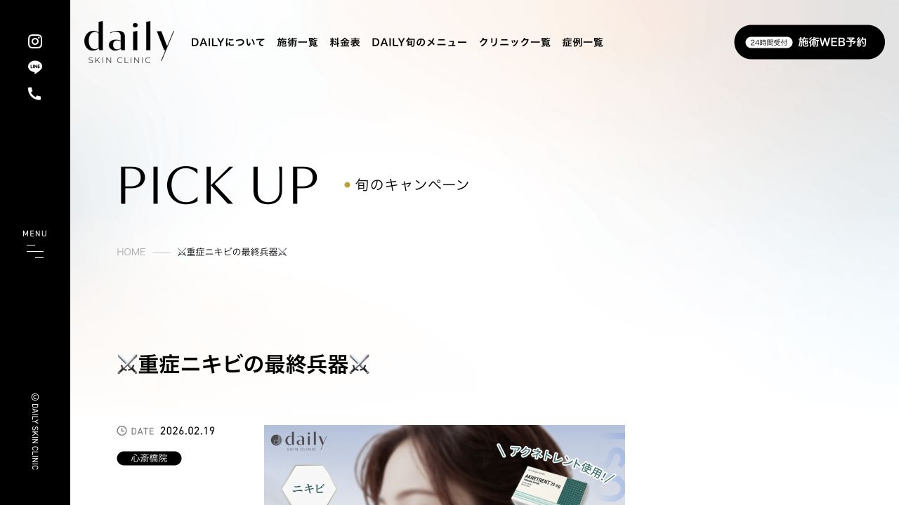 DAILY SKIN CLINIC心斎橋院の公式サイト画面