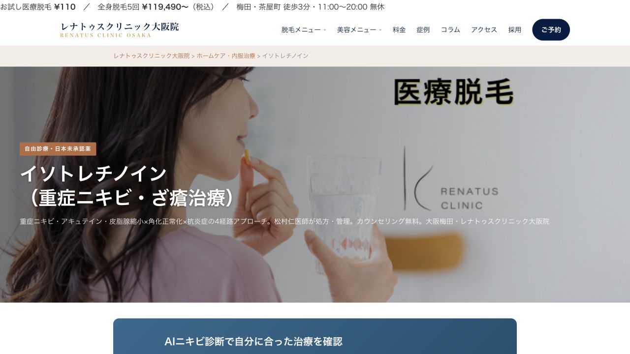 レナトゥスクリニック大阪院の公式サイト画面