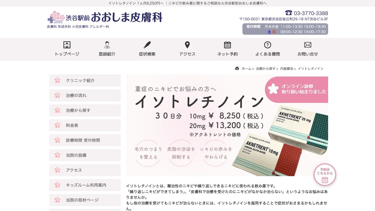 渋谷駅前おおしま皮膚科の公式サイト画面