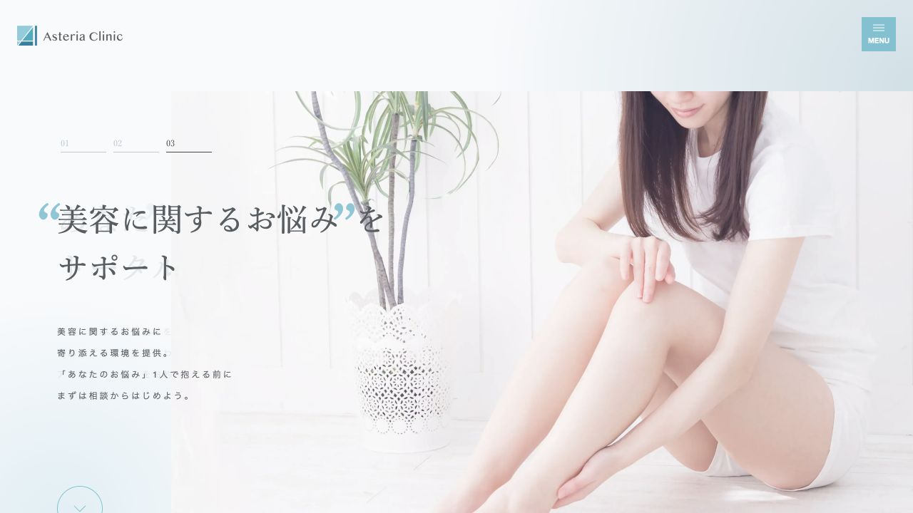 アステリアクリニックの公式サイト画面