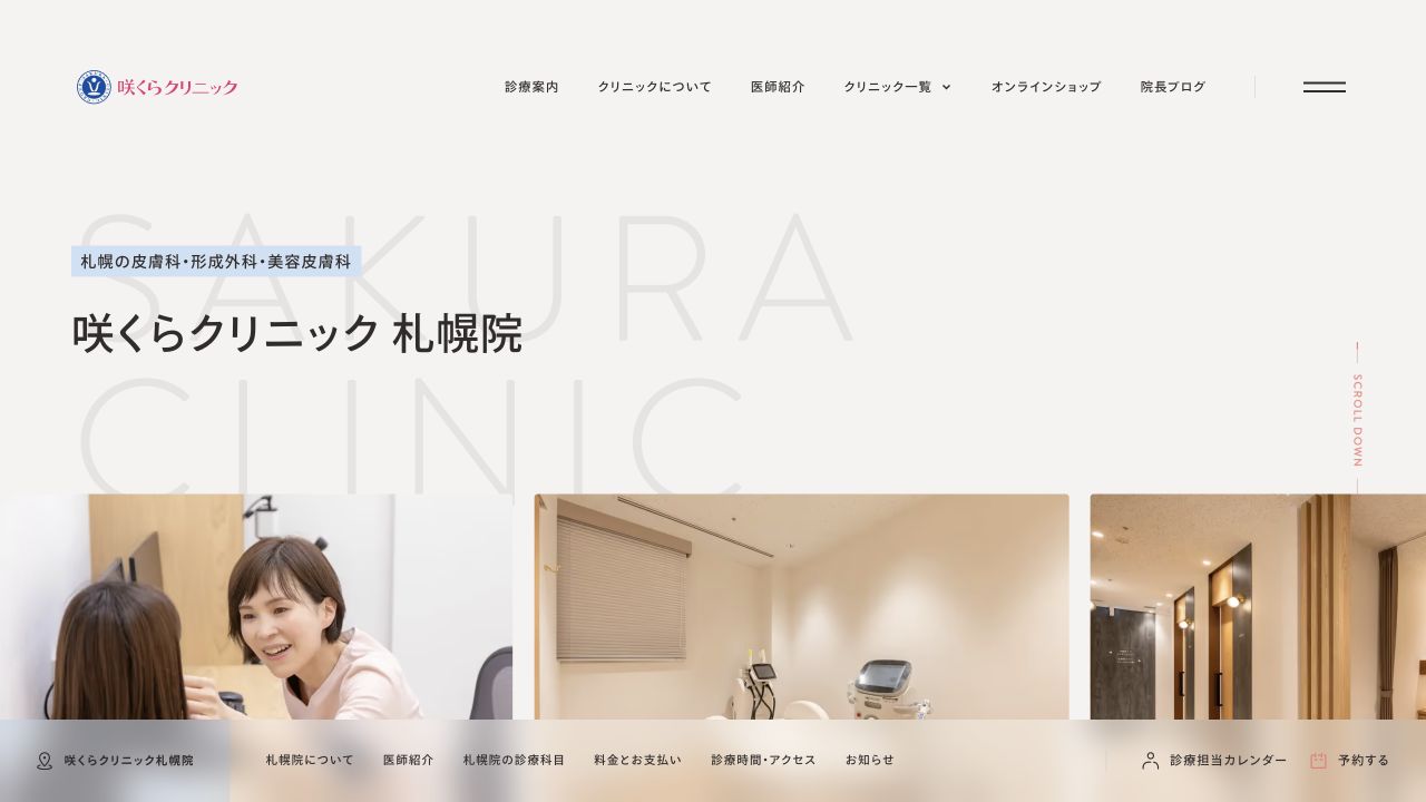 咲くらクリニック札幌院の公式サイト画面
