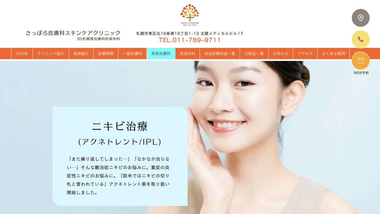 さっぽろ皮膚科スキンケアクリニックの公式サイト画面