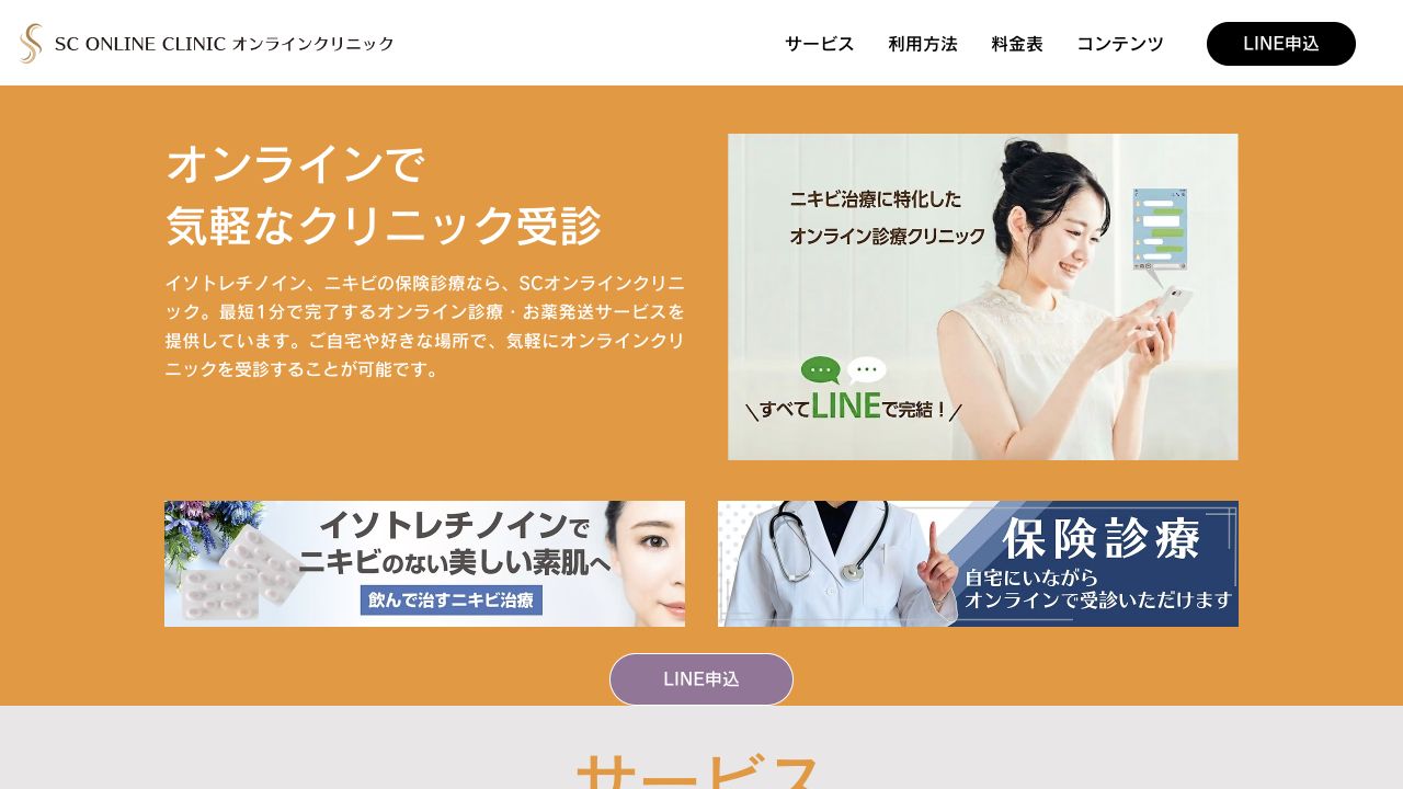 SCオンラインクリニックの公式サイト画面