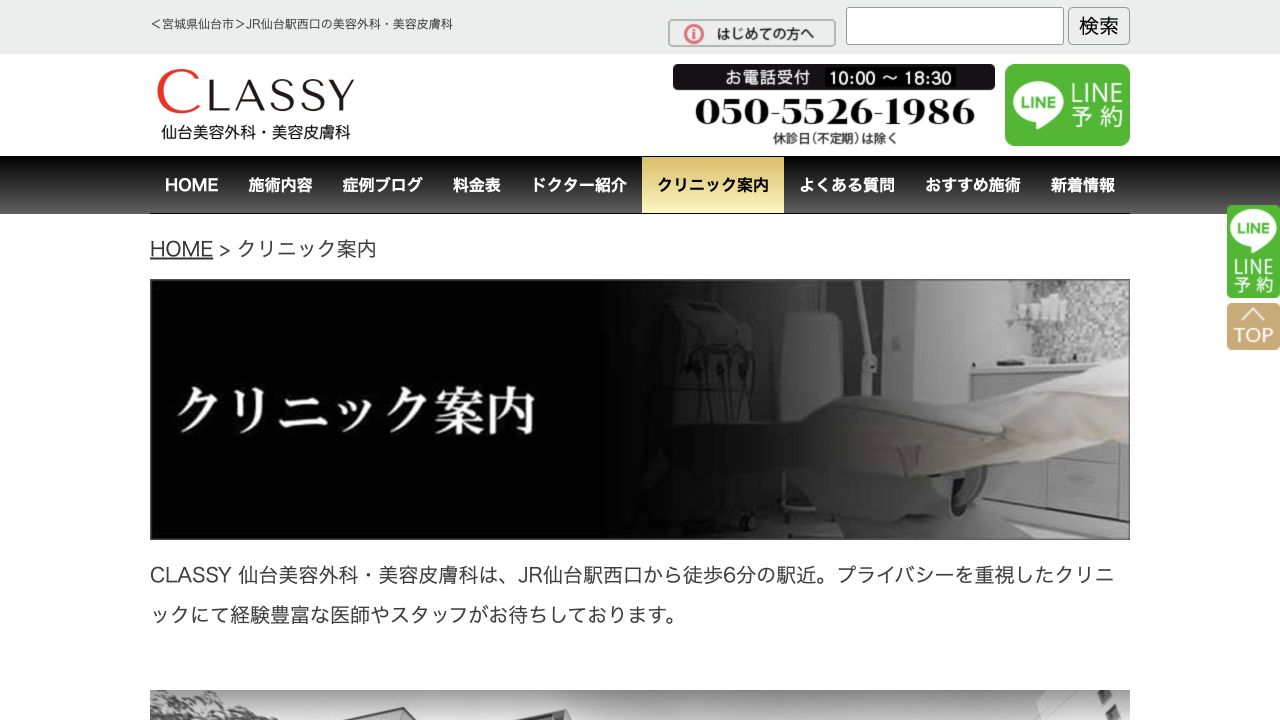 CLASSY 仙台美容外科・美容皮膚科の公式サイト画面