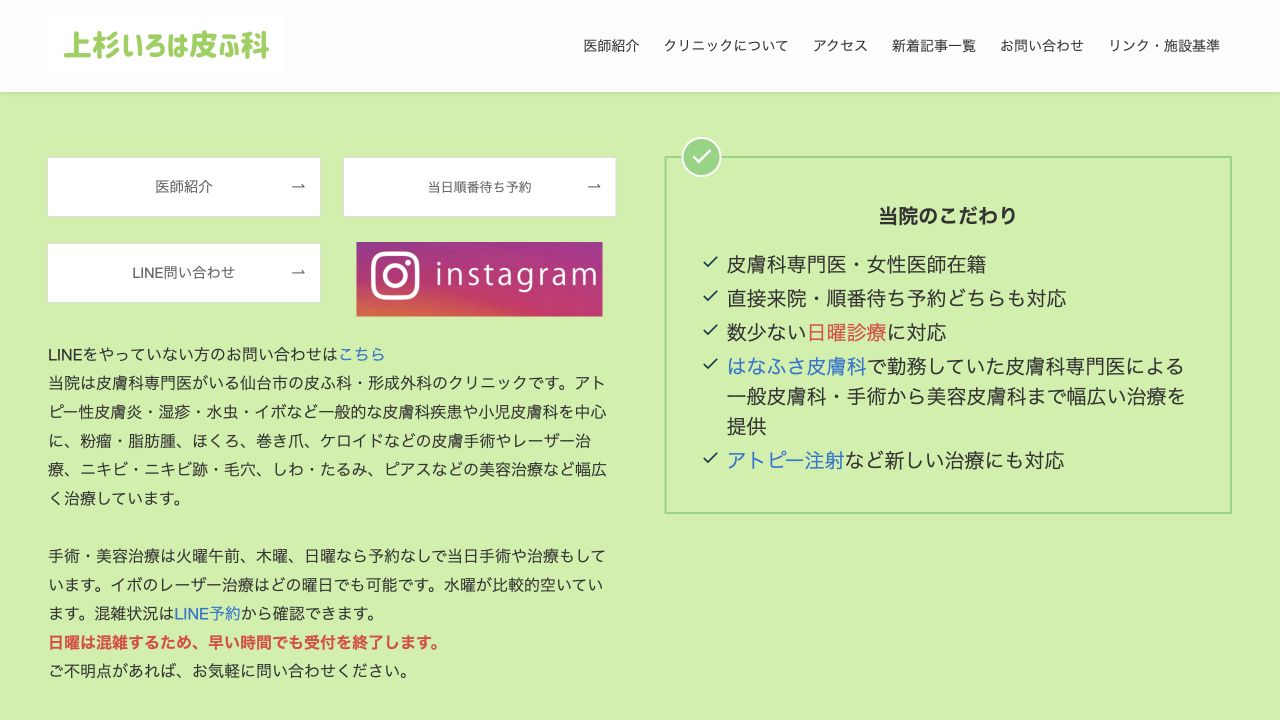 上杉いろは皮ふ科の公式サイト画面