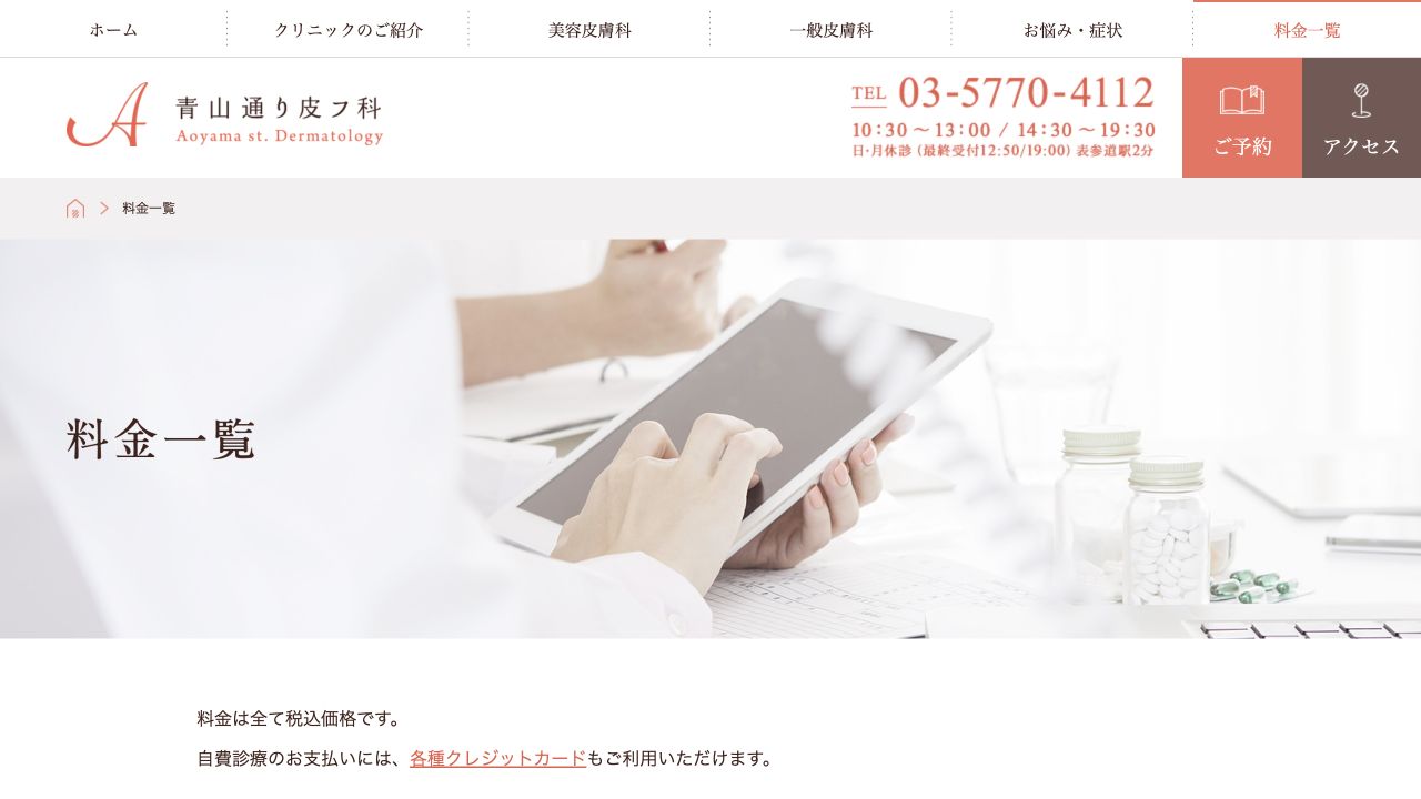 青山通り皮フ科の公式サイト画面