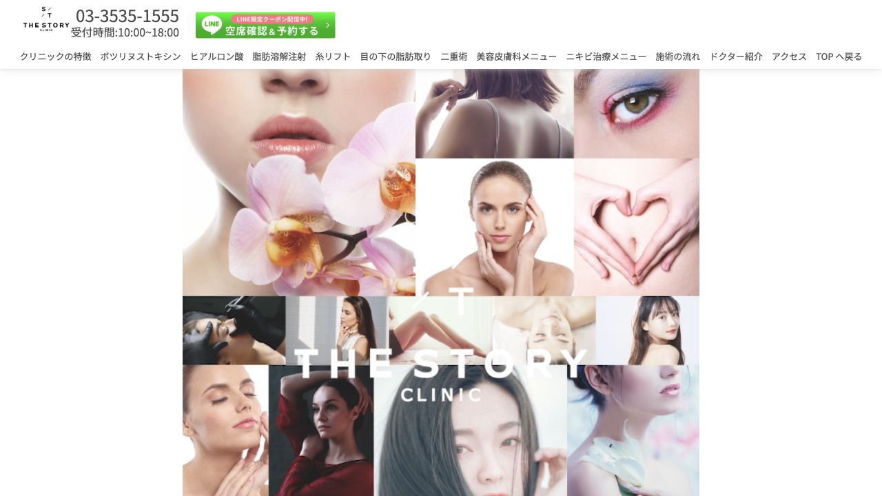 THE STORY CLINICの公式サイト画面