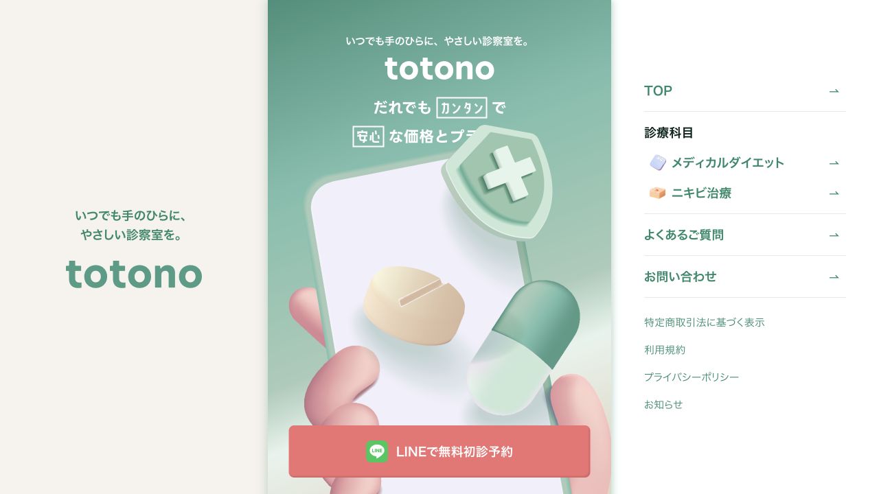 totono clinicの公式サイト画面