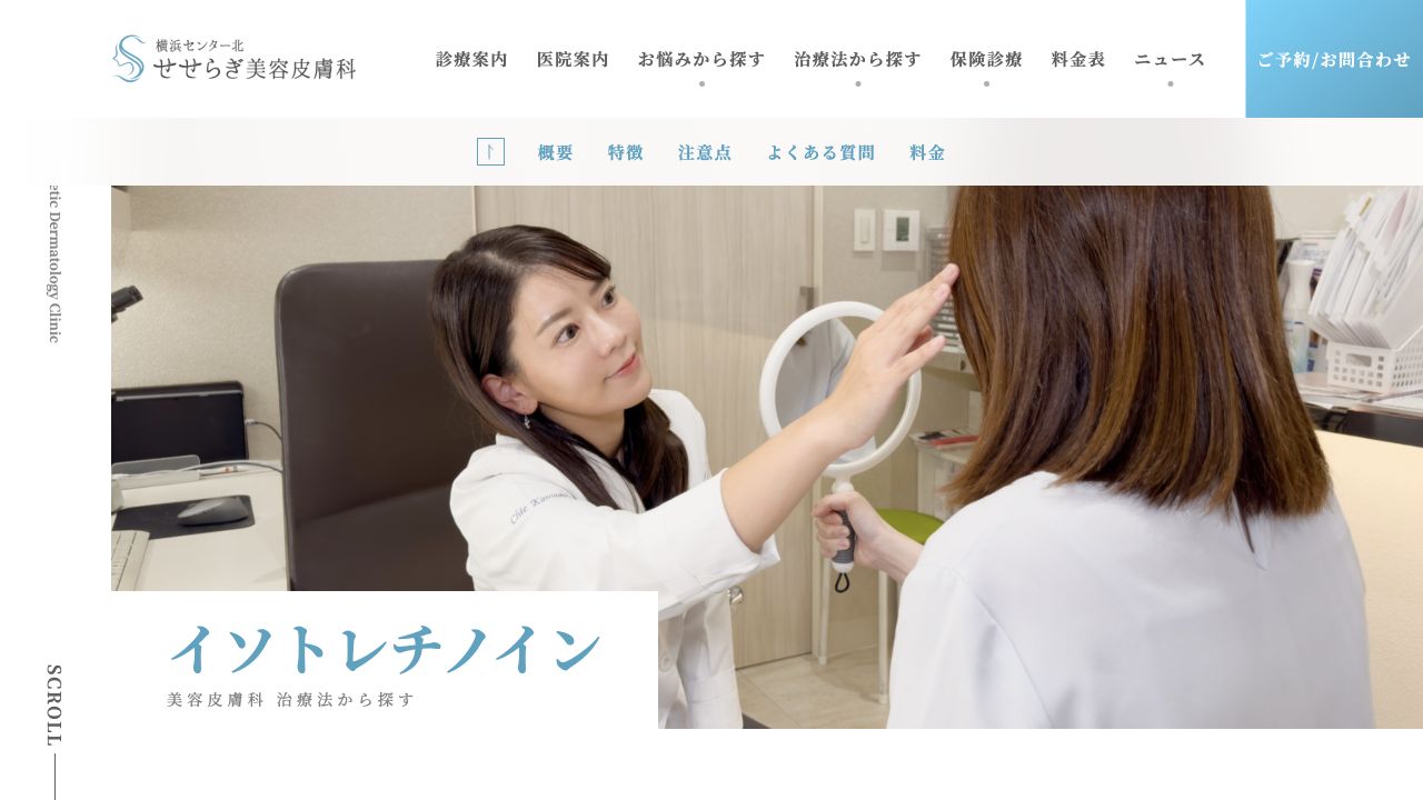 横浜センター北せせらぎ美容皮膚科の公式サイト画面