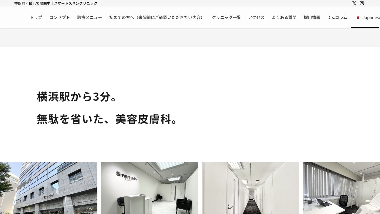 スマートスキンクリニック横浜院の公式サイト画面