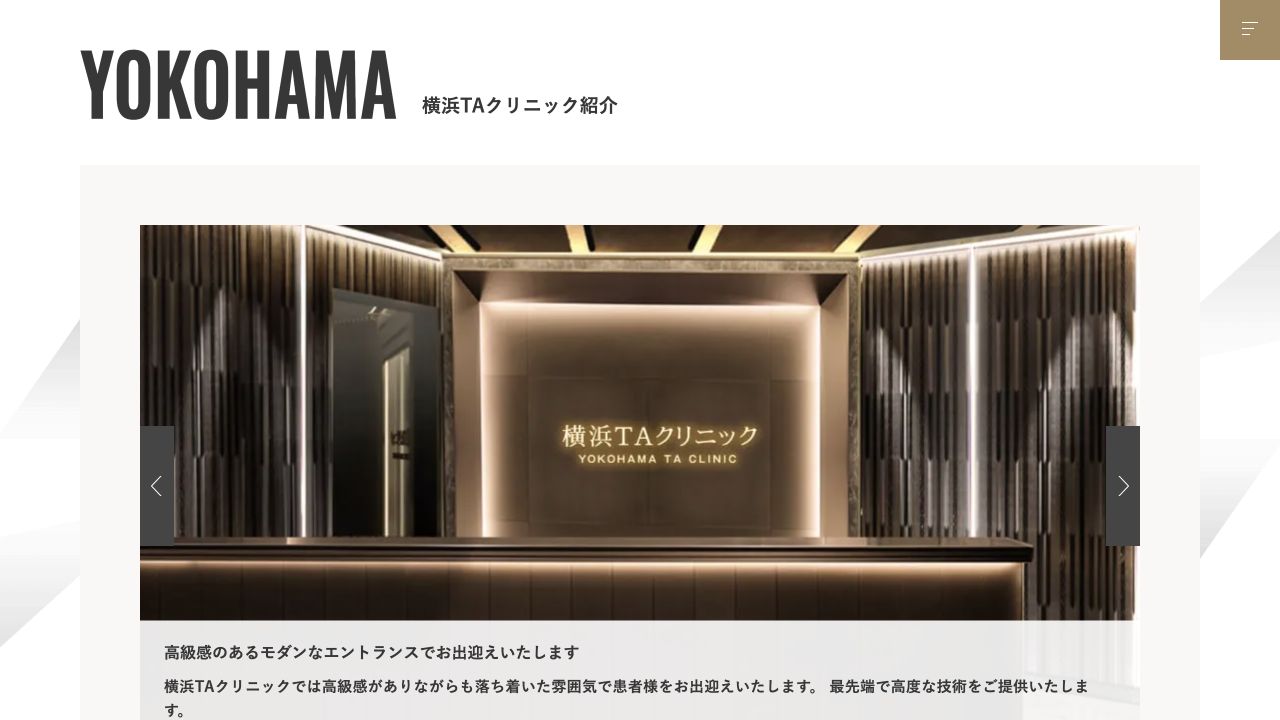 横浜TAクリニックの公式サイト画面