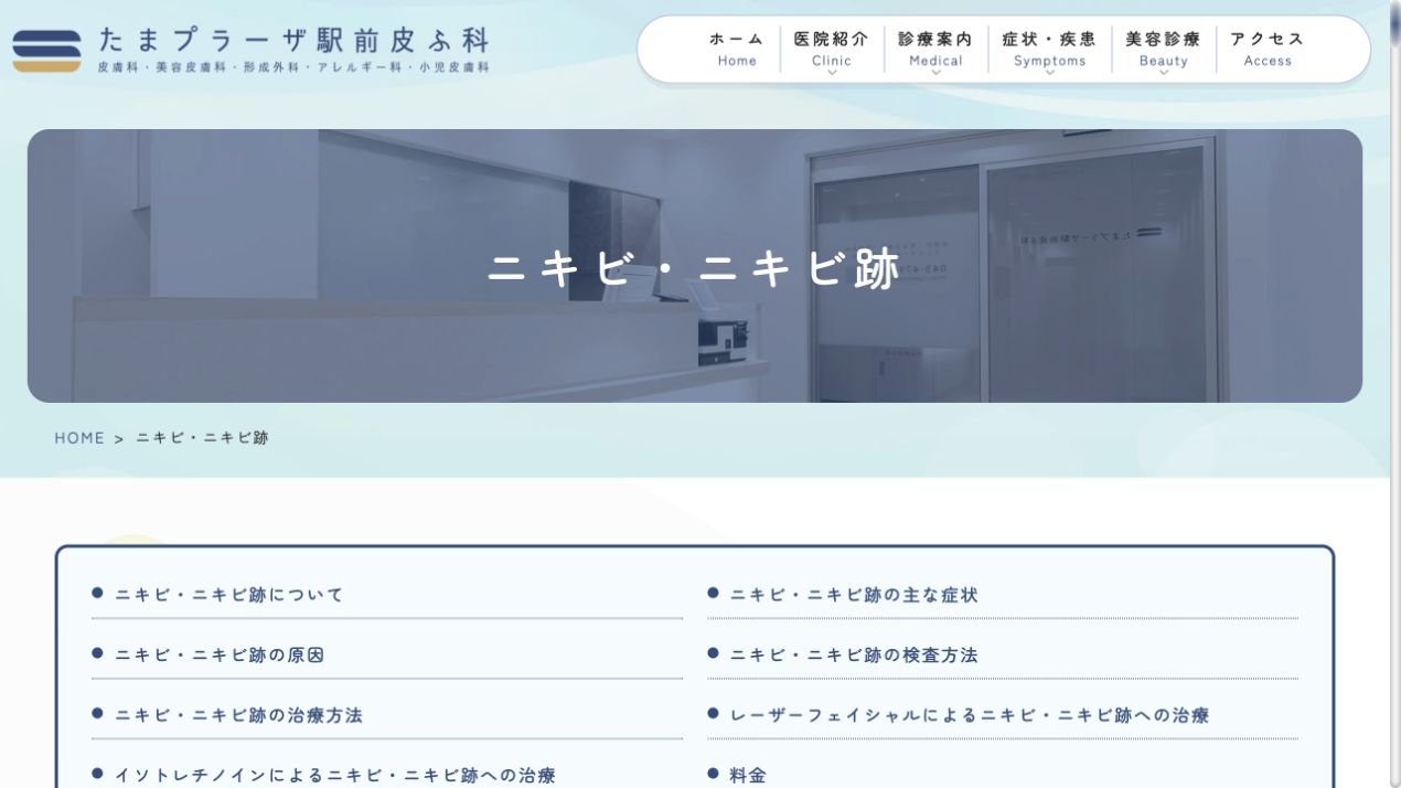 たまプラーザ駅前皮ふ科の公式サイト画面